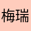 梅瑞东