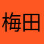 梅田のトミィ