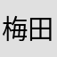 梅田のヨドバシカメラ