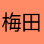 梅田みゆ推し！