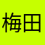 梅田北斗