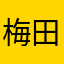 梅田啓吾