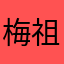 梅祖拉假面