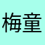 梅童子