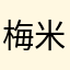 梅米尼猫猫
