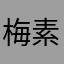 梅素兰