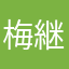 梅継