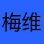 梅维思