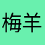 梅羊