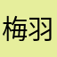 梅羽