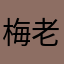 梅老