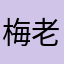 梅老板8890