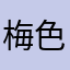 梅色の夢梅子