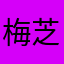 梅芝姫