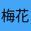 梅花天骄