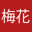 梅花的毒