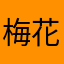 梅花香至苦寒来
