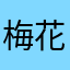 梅花鹿园小区