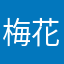 梅花鹿花梅