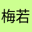 梅若梅