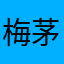 梅茅台