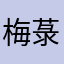 梅菉吴彦祖