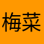 梅菜基离