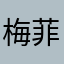 梅菲斯特的呢喃