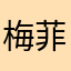 梅菲斯特的微笑