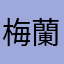 梅蘭教