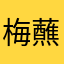 梅蘸莎