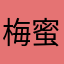 梅蜜柑林檎