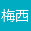 梅西博