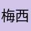 梅西的妹子