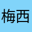 梅西西112