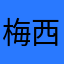 梅西00