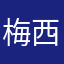 梅西1224