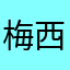 梅西le