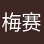 梅赛德斯奔驰利之星上海