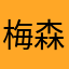 梅赛德斯 森