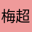 梅超超m