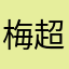 梅超鋒