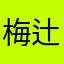 梅辻