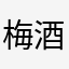 梅酒かん