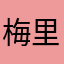 梅里南