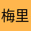 梅里的猫