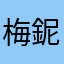 梅鈮琤