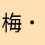 梅雨‪( ˙꒳​˙ )