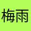 梅雨入り6