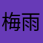 梅雨漢